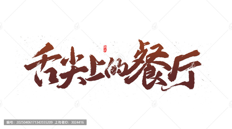 舌尖上的餐廳書法字
