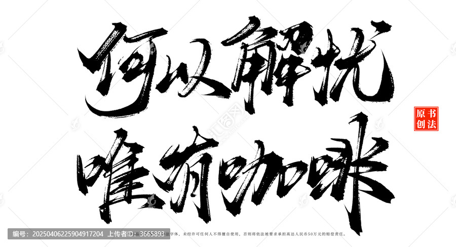 何以解憂唯有咖啡書法手寫咖啡店擺臺字體