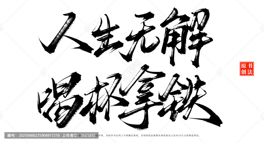 人生無解喝杯拿鐵書法手寫咖啡店擺臺(tái)字體