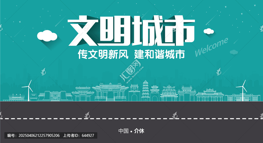 介休文明城市