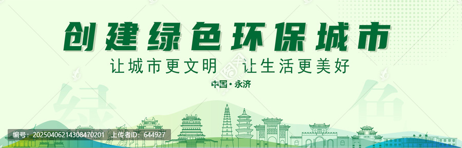 永濟(jì)創(chuàng)建綠色城市