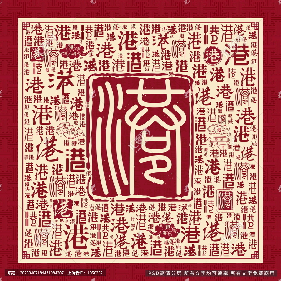 港字背景