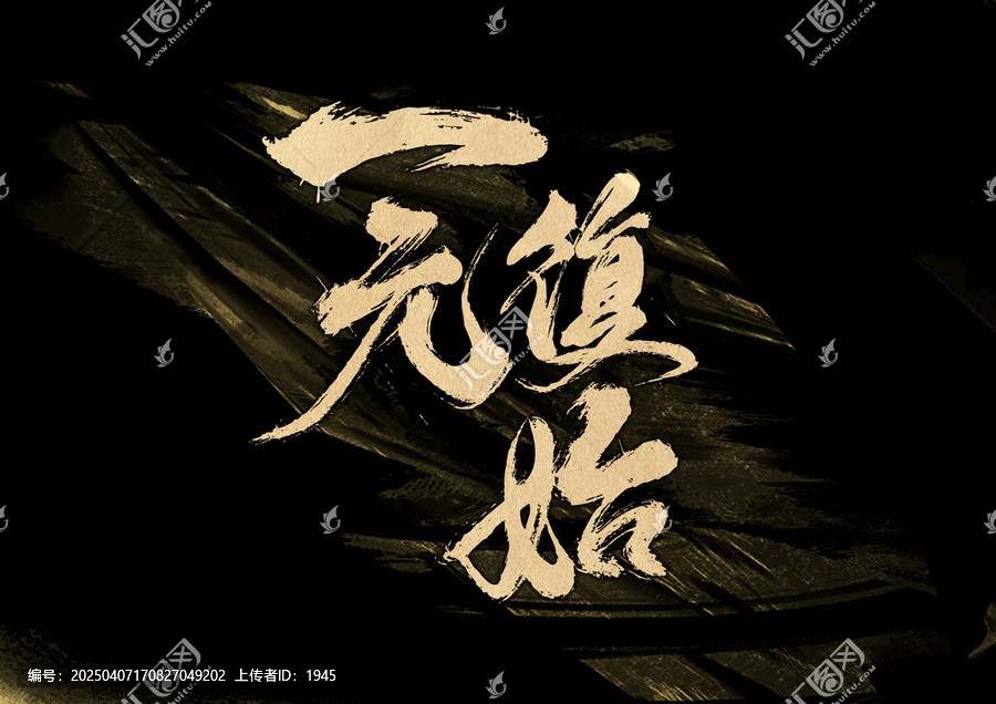 一元復始字體設計