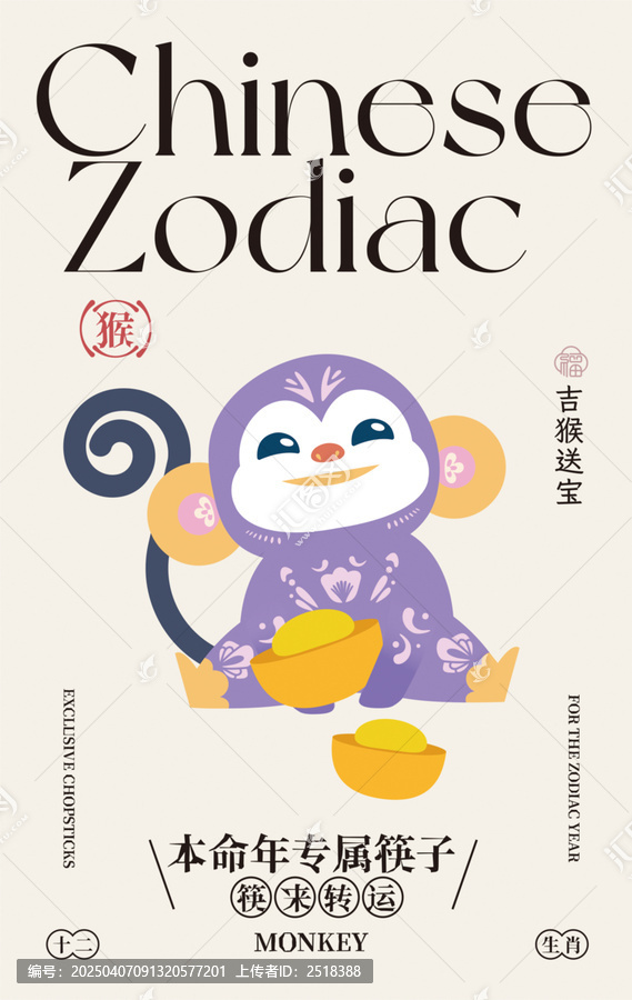 十二生肖猴