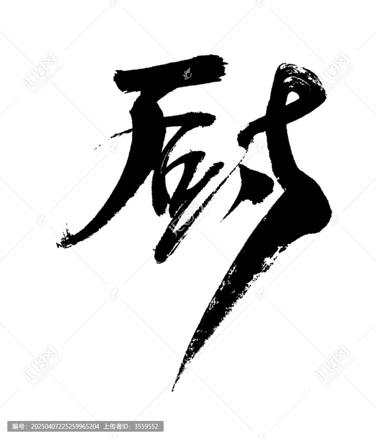 廚字