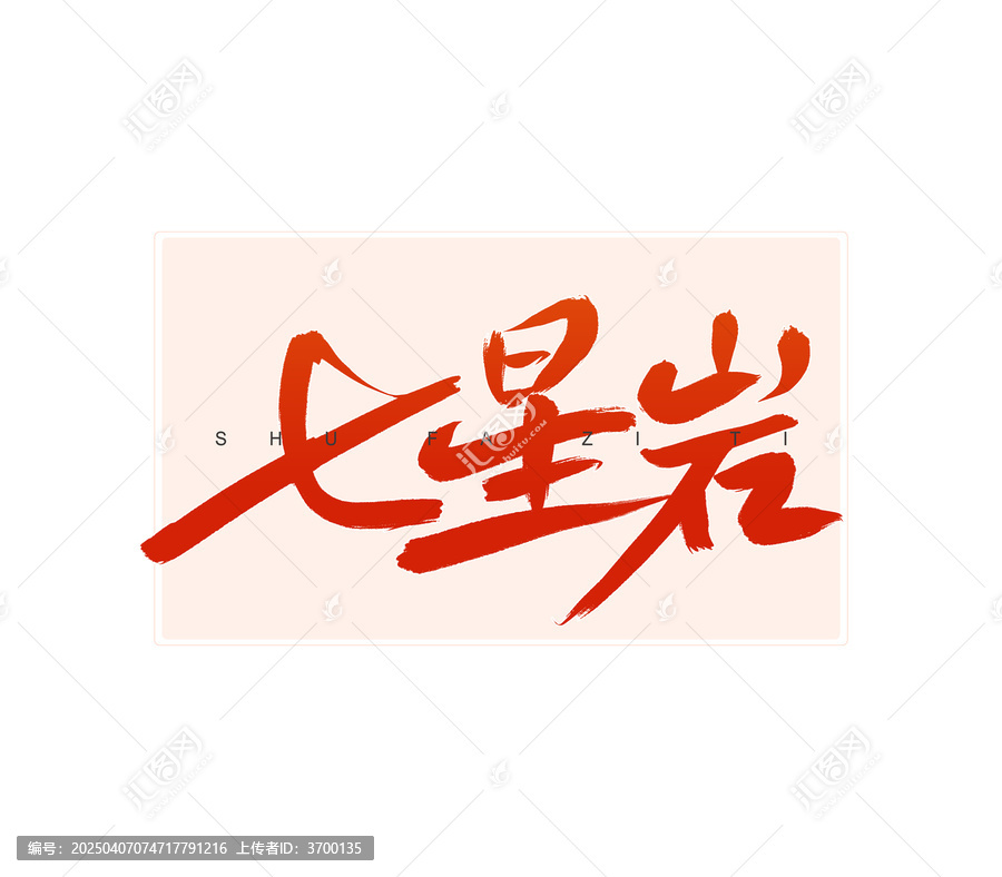 七星巖書法字