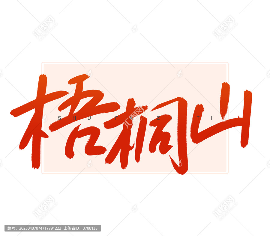 梧桐山書法字