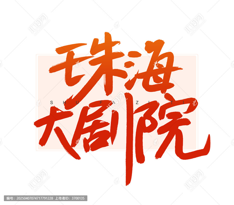 珠海大劇院書法字