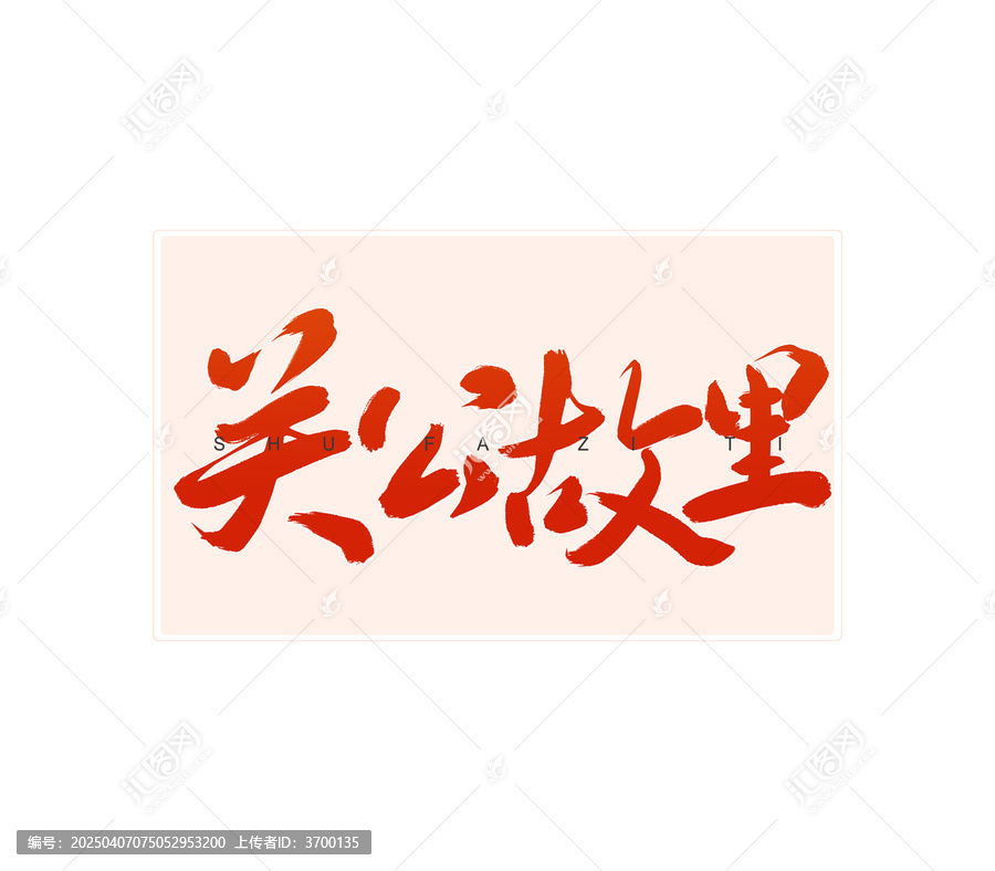 關(guān)公故里書法字