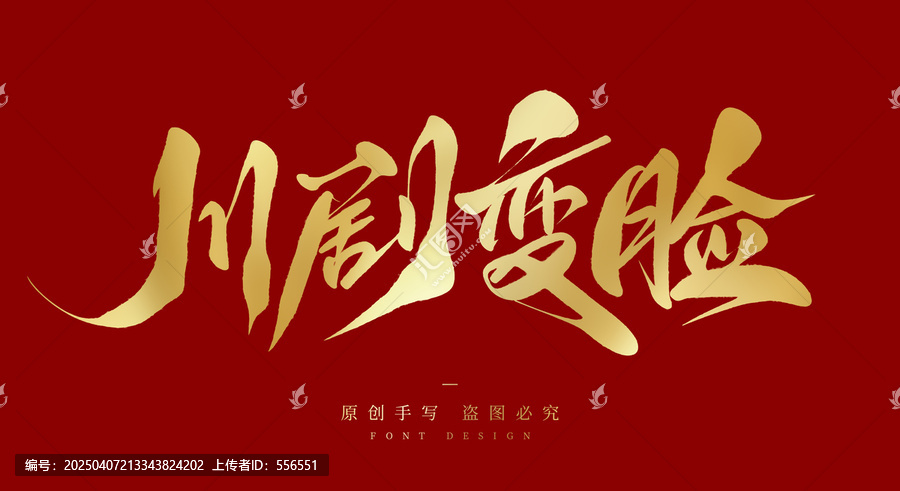 川劇變臉