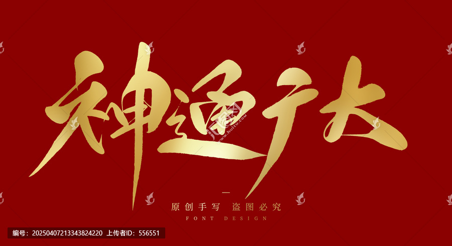 神通廣大
