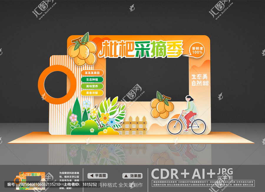 枇杷節(jié)拍照框