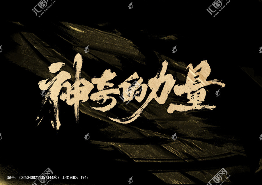 神奇的力量字體設(shè)計(jì)