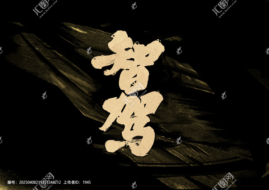 智駕字體設(shè)計