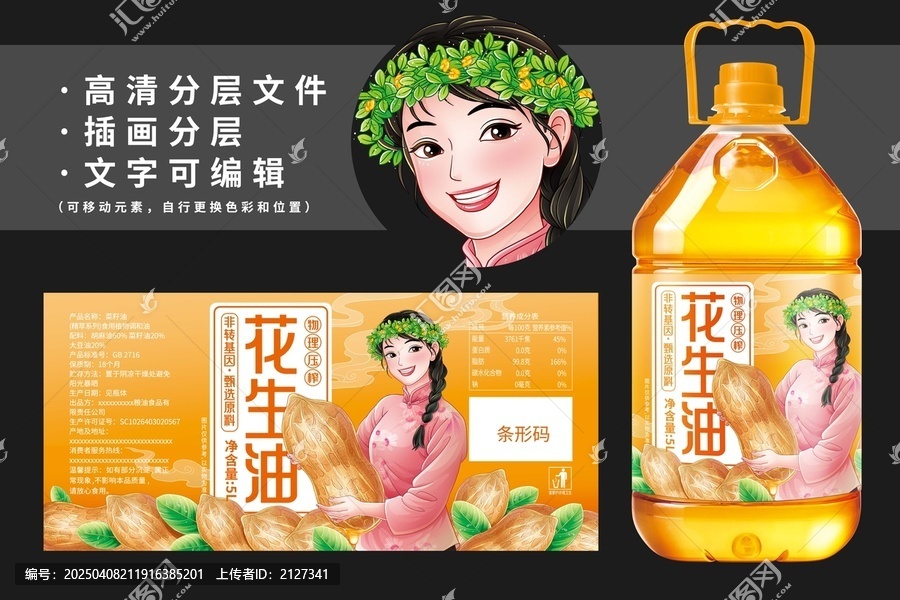 花生油油標(biāo)設(shè)計
