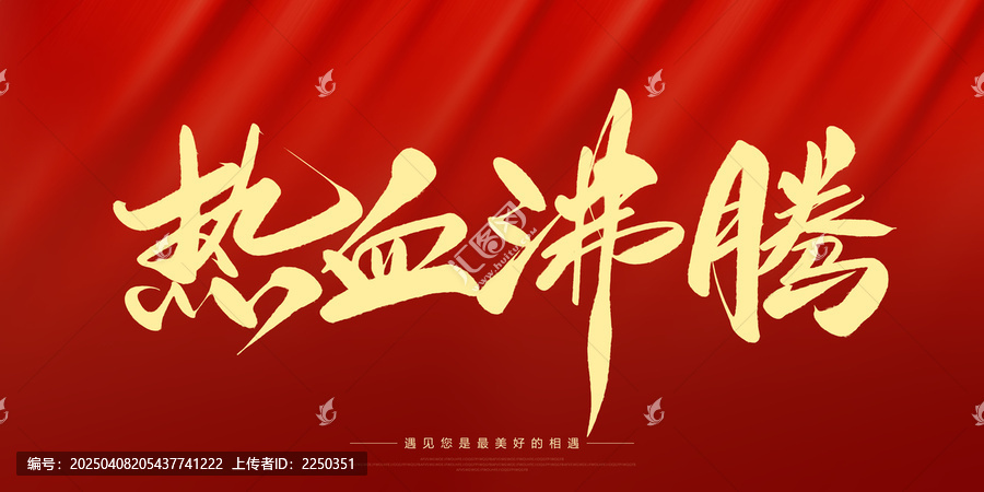 熱血沸騰