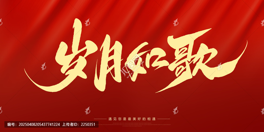 歲月如歌