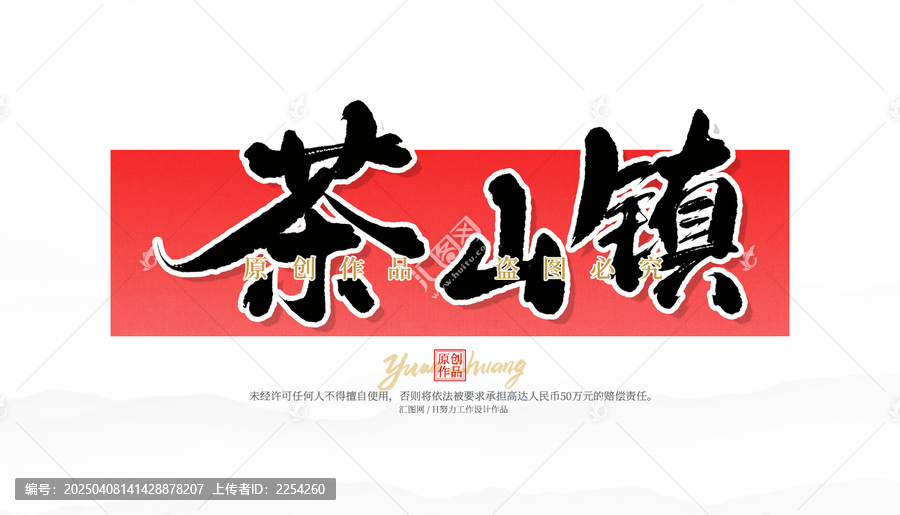 茶山鎮(zhèn)