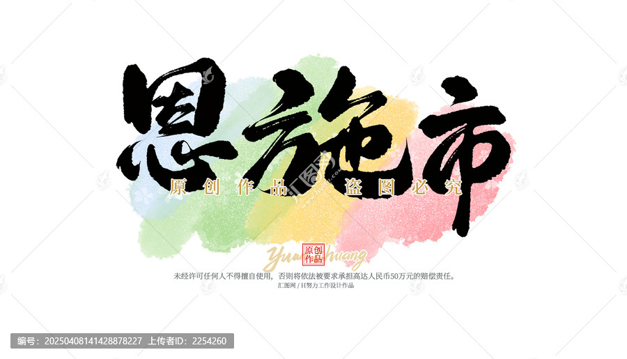 恩施市