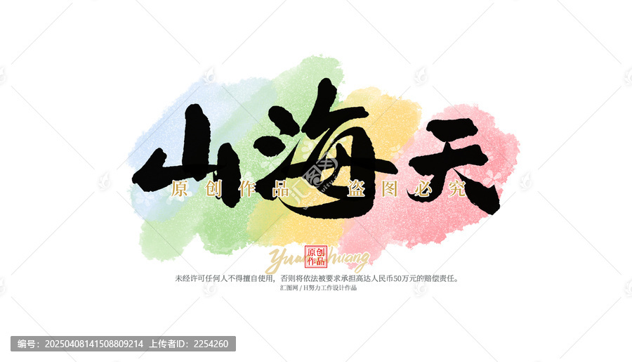 山海天