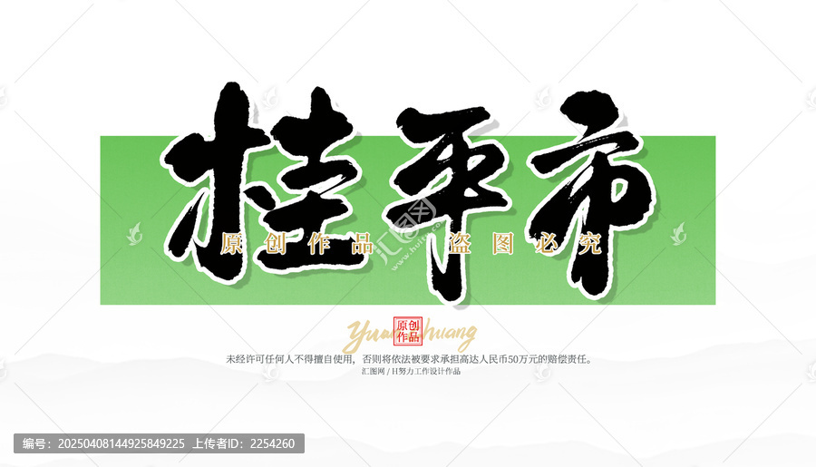 桂平市