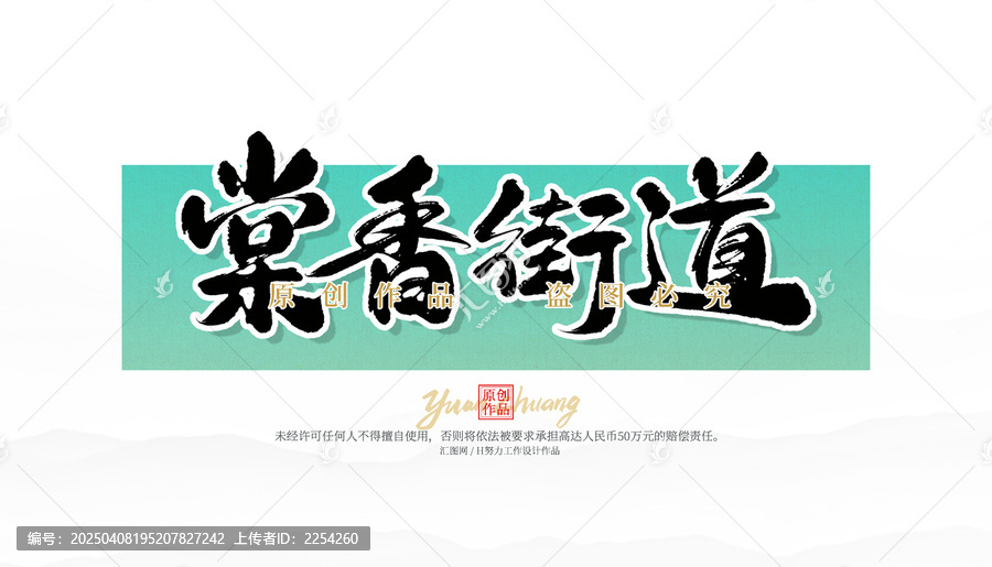 棠香街道