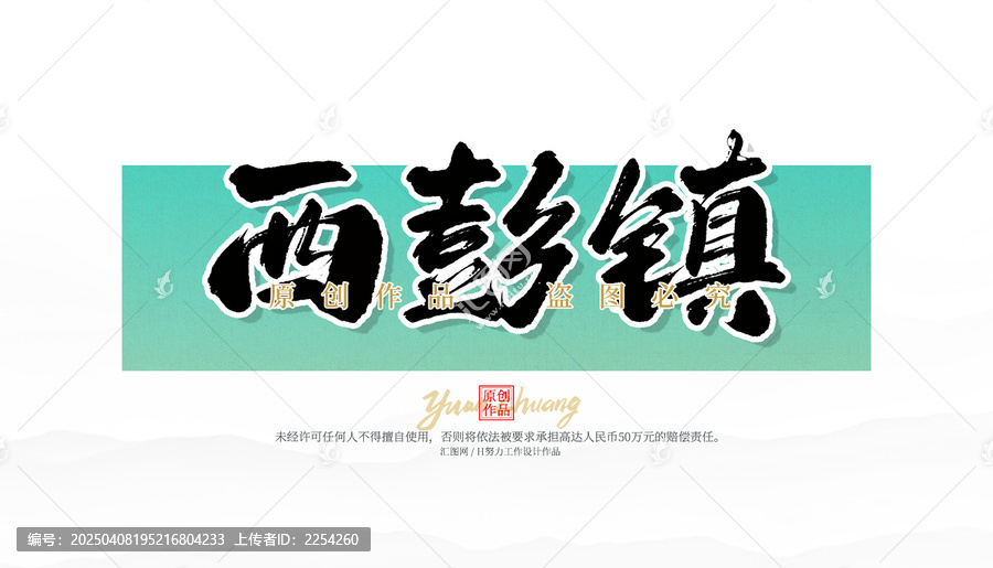西彭鎮(zhèn)
