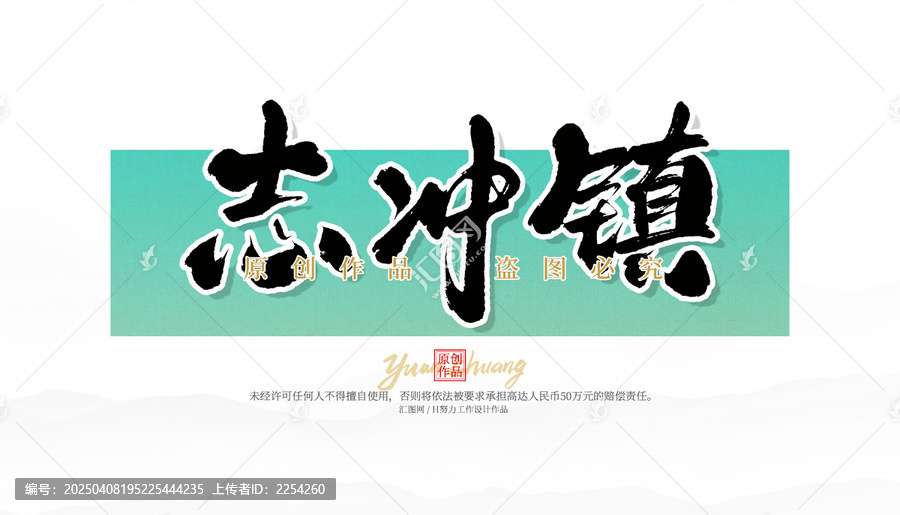 志沖鎮(zhèn)