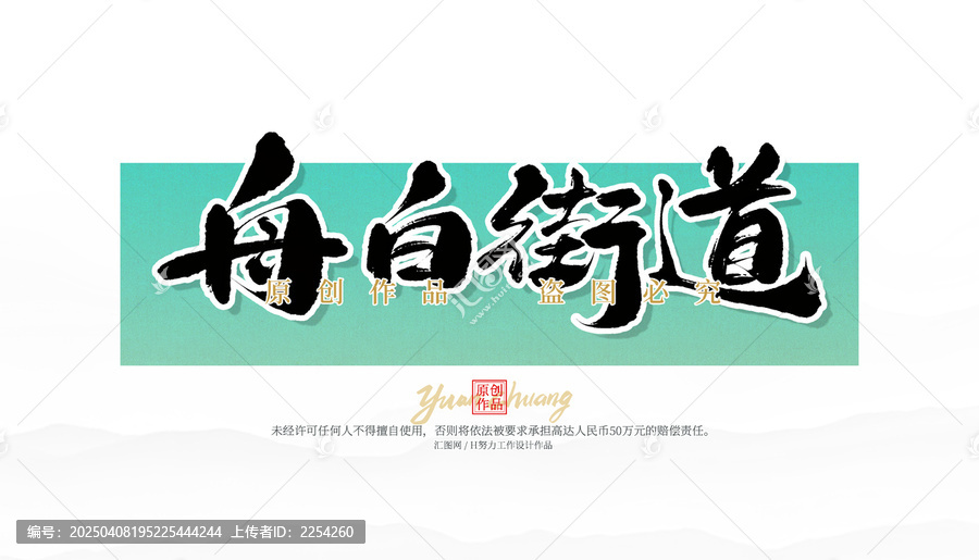 舟白街道