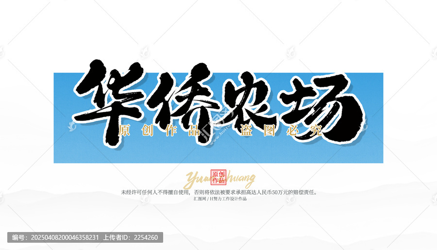 華僑農(nóng)場(chǎng)