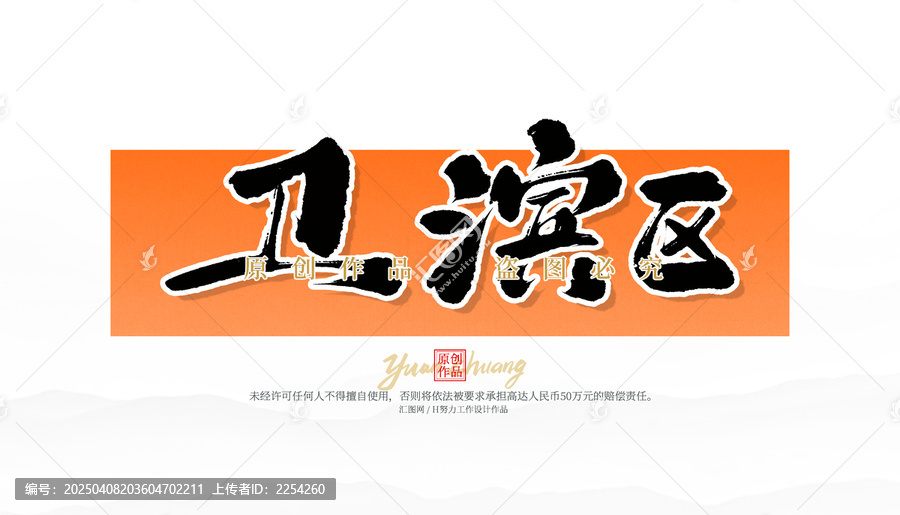 衛(wèi)濱區(qū)