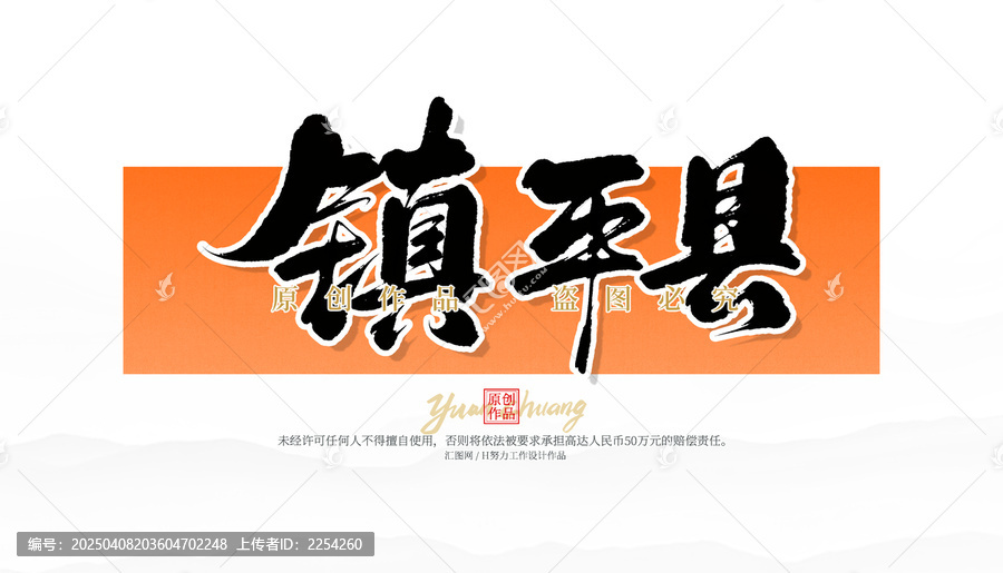 鎮(zhèn)平縣