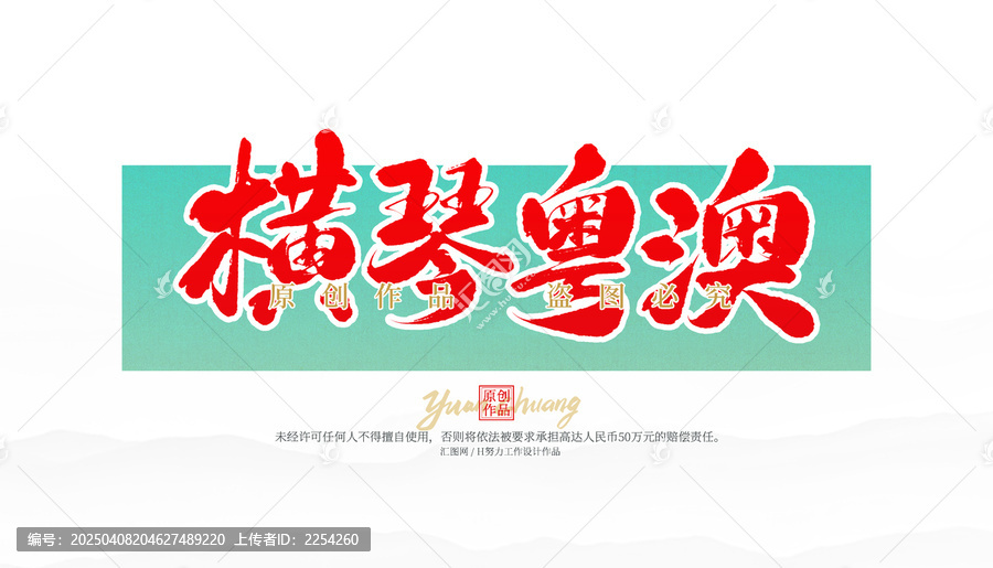 橫琴粵澳