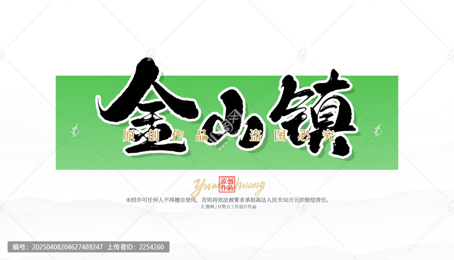 金山鎮(zhèn)