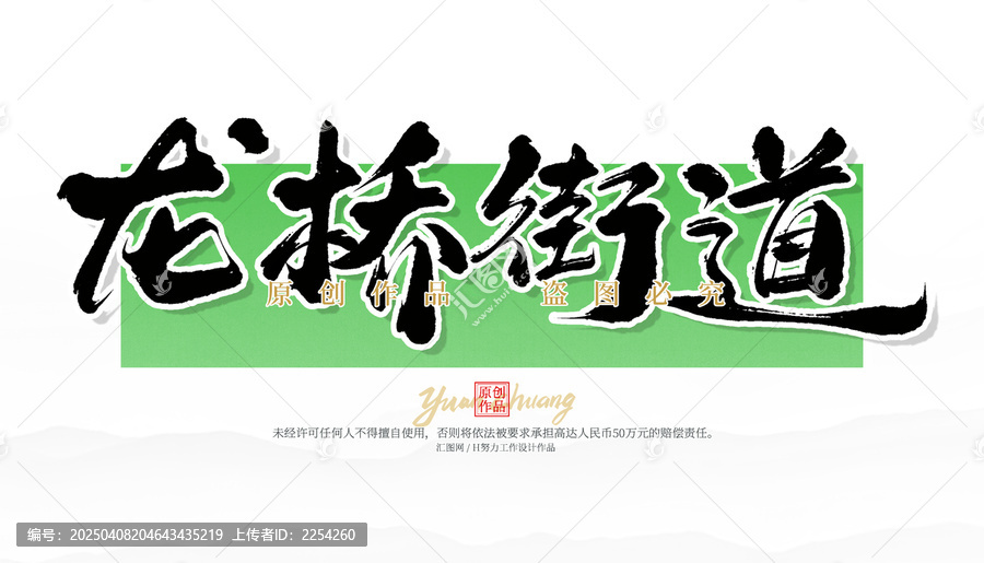 龍橋街道