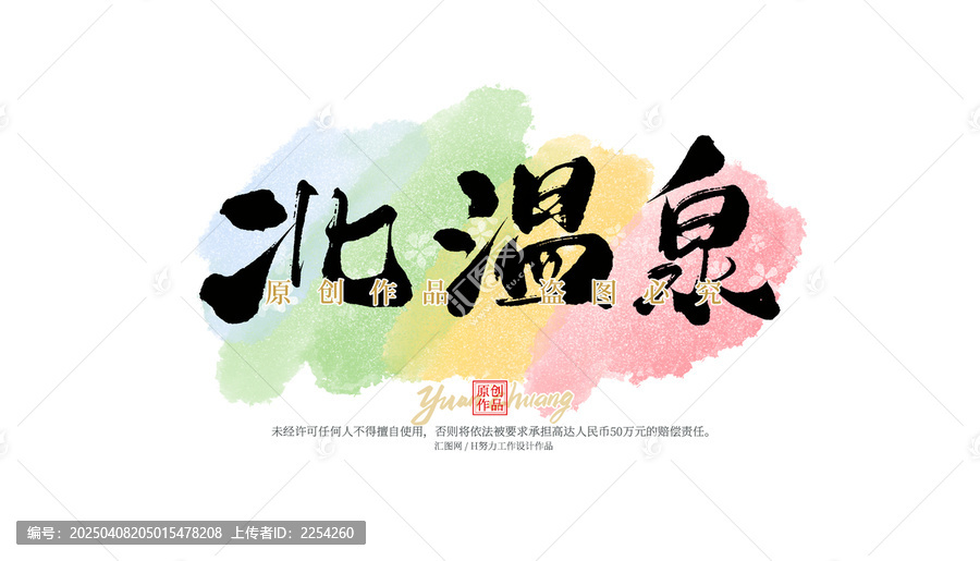 北溫泉
