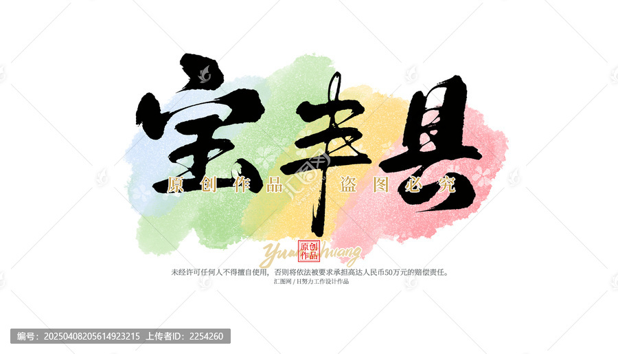 寶豐縣
