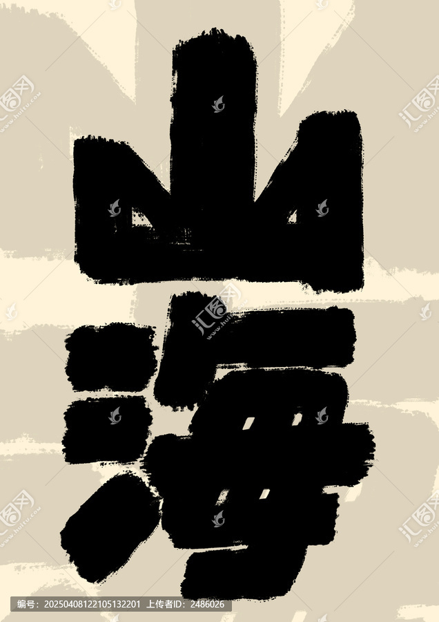 山海