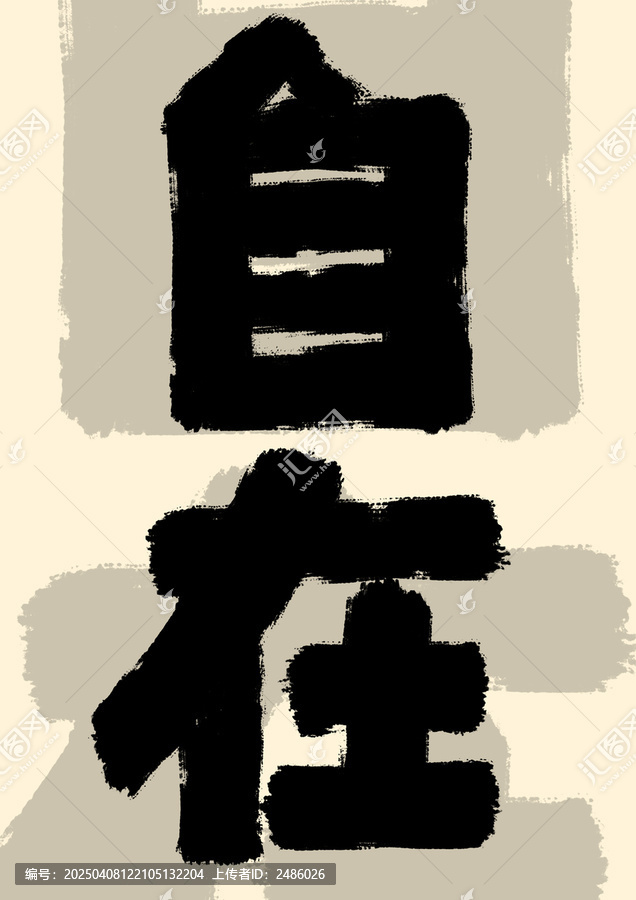 自在