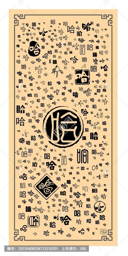 哈字合集