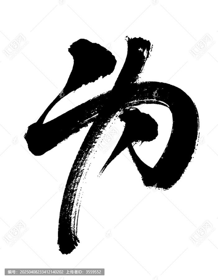 為字