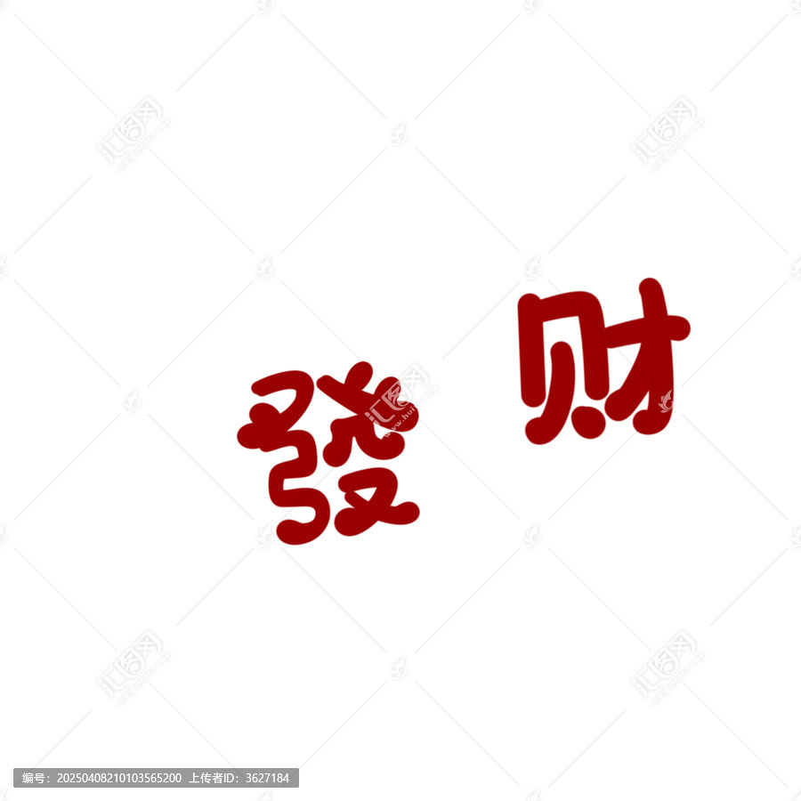 發(fā)財(cái)