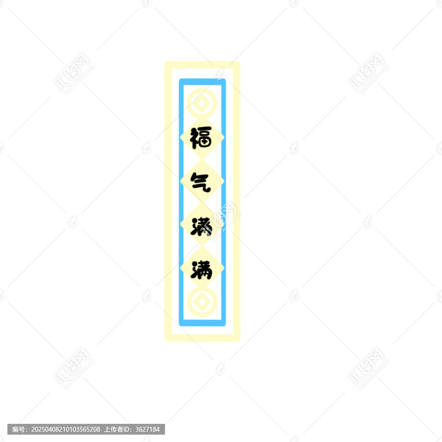 福氣滿滿