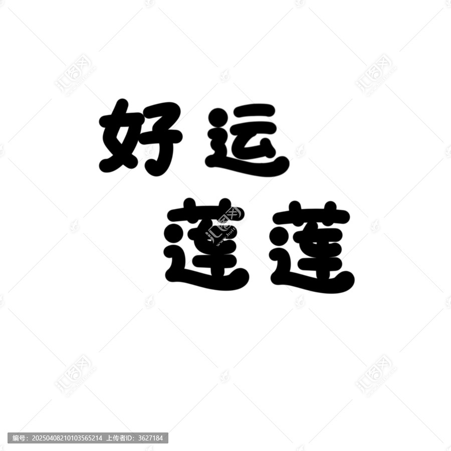 好運(yùn)蓮蓮