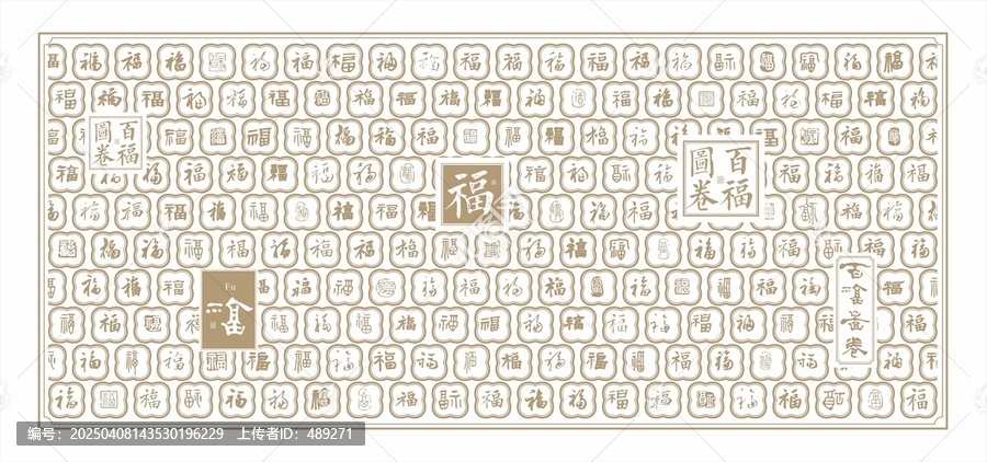 福字底紋福字文化墻百福圖