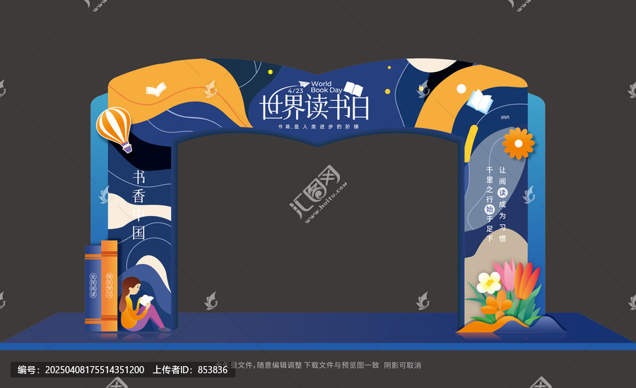 世界讀書(shū)日拱門