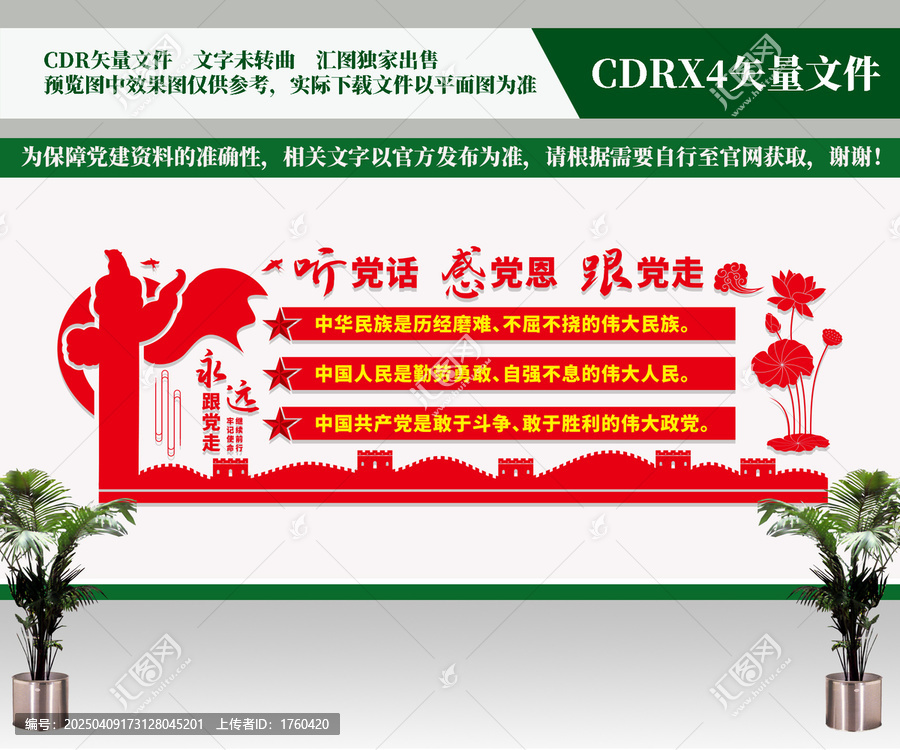 聽黨話感黨恩跟黨走