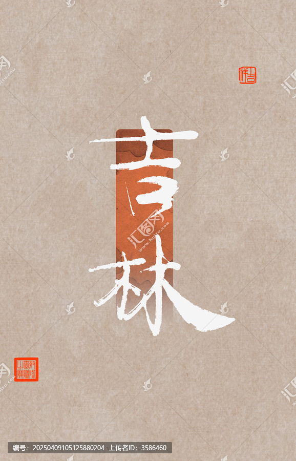 吉林
