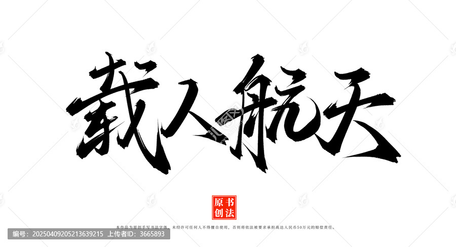 載人航天原創(chuàng)書法手寫字體