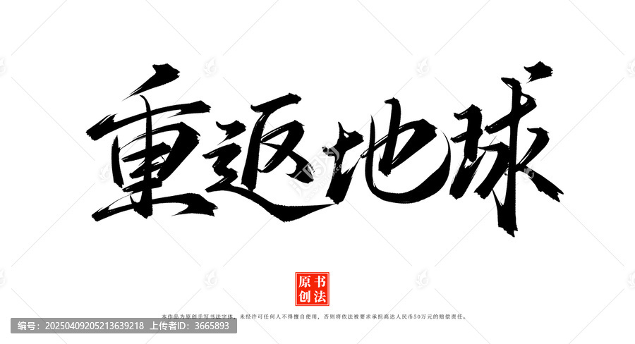 重返地球手寫書法毛筆字體